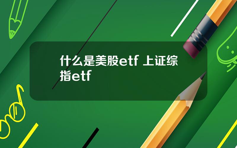 什么是美股etf 上证综指etf